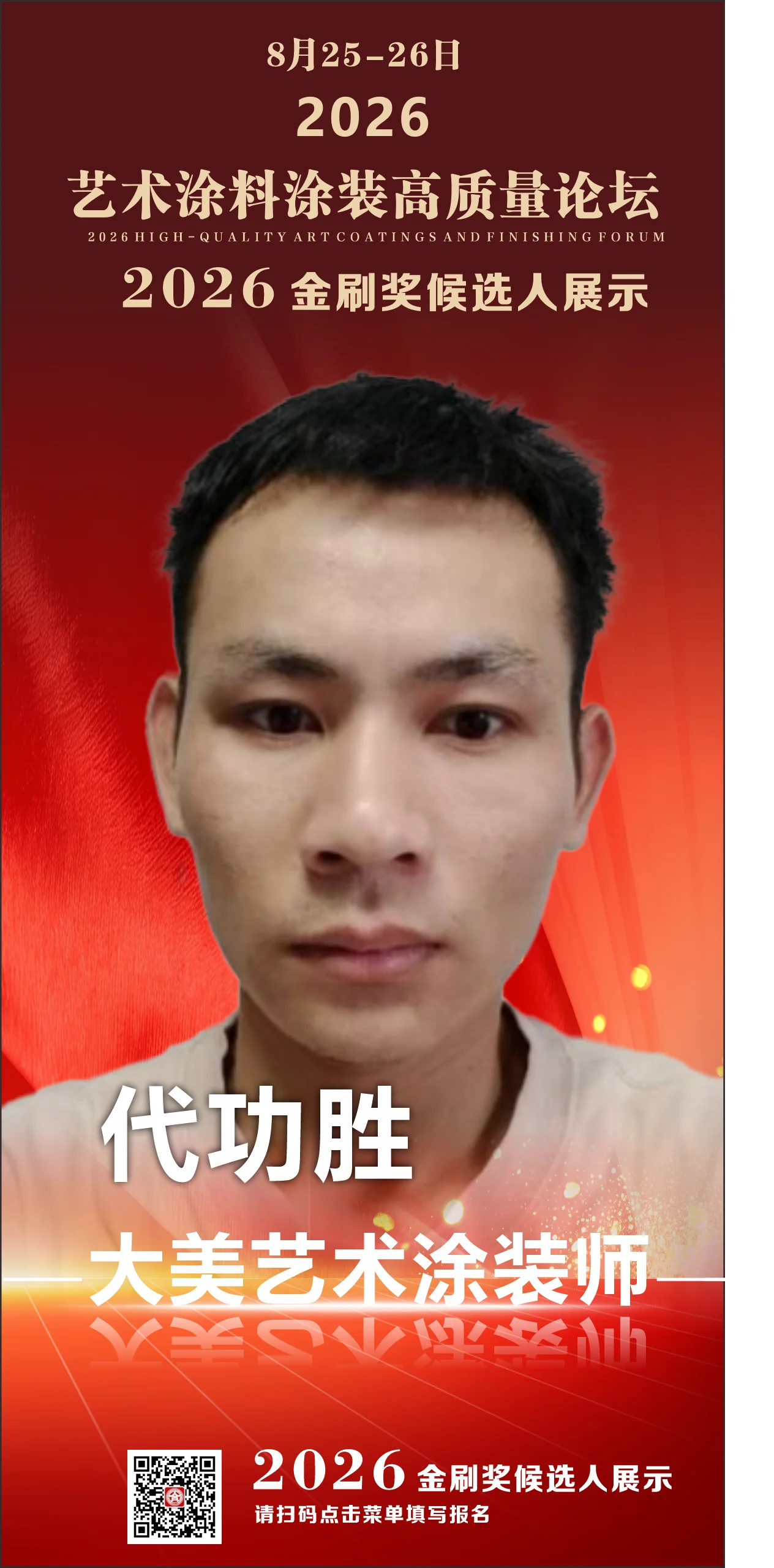 代功胜