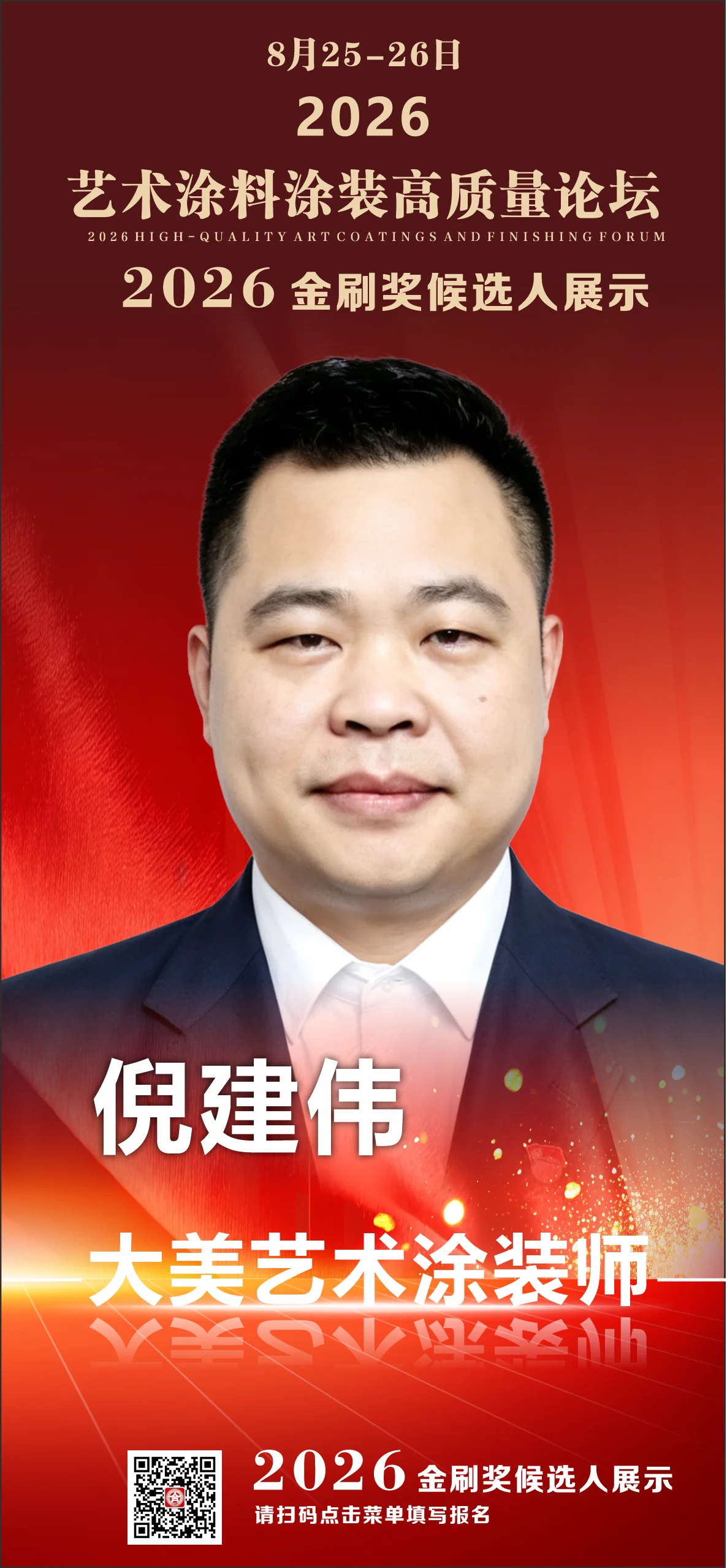 倪建伟