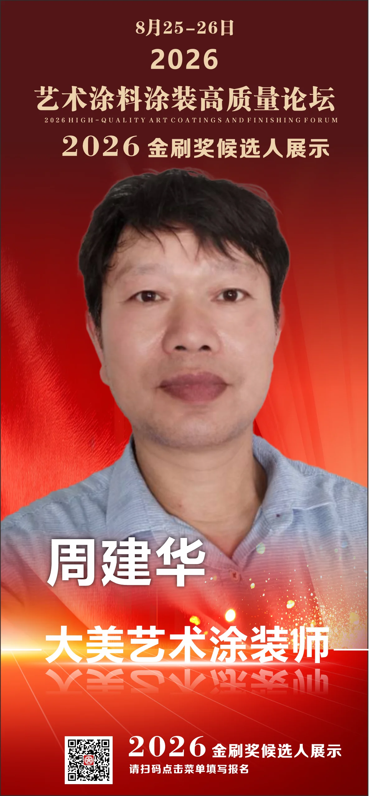 周建华
