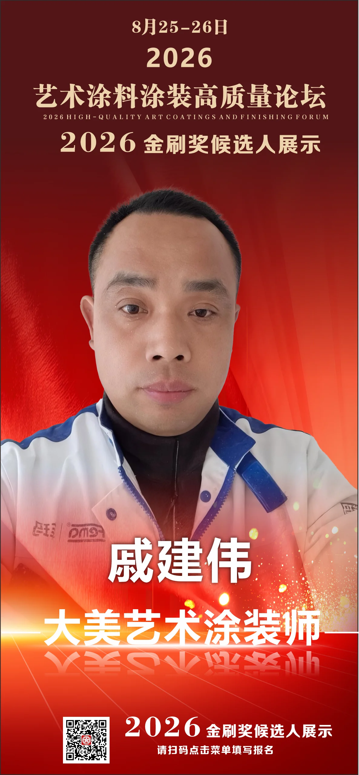 戚建伟