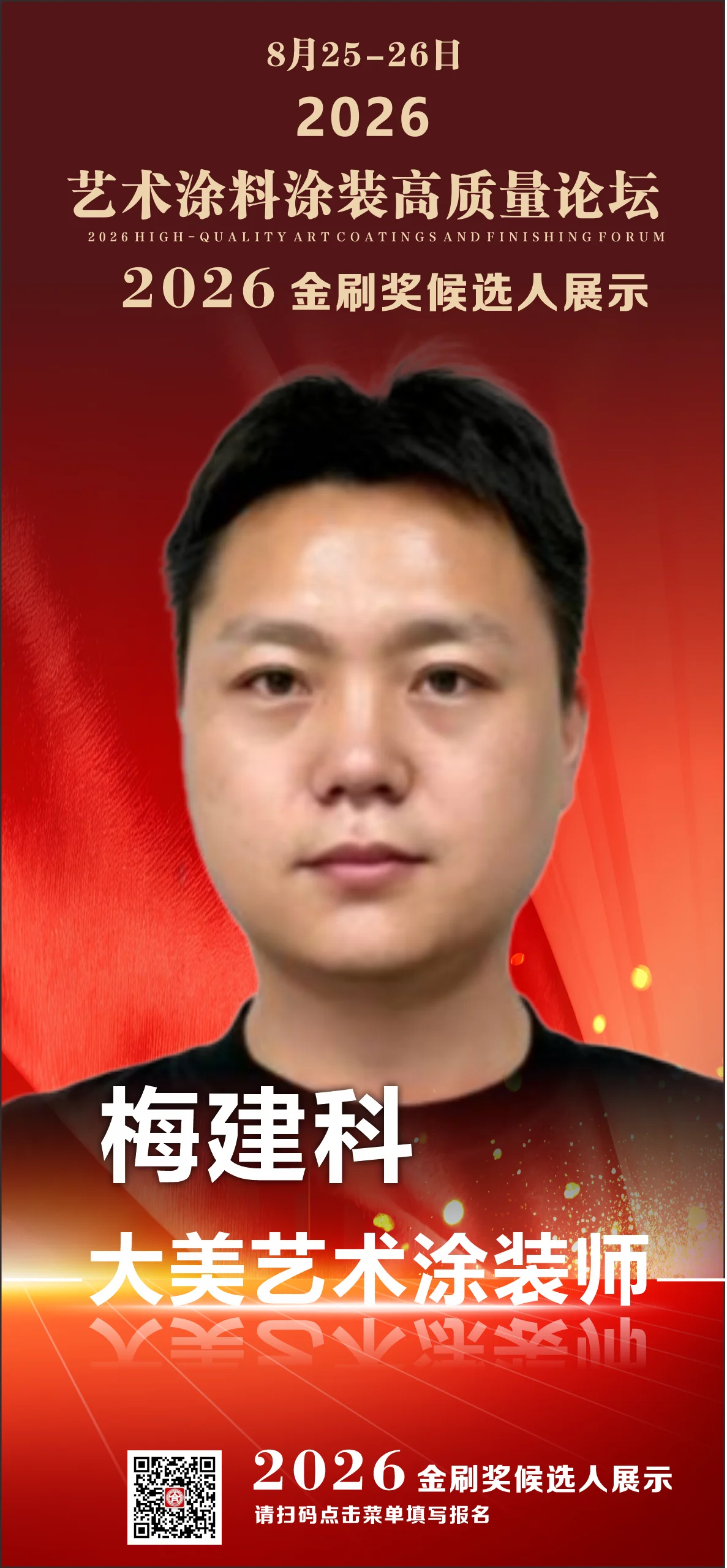 梅建科