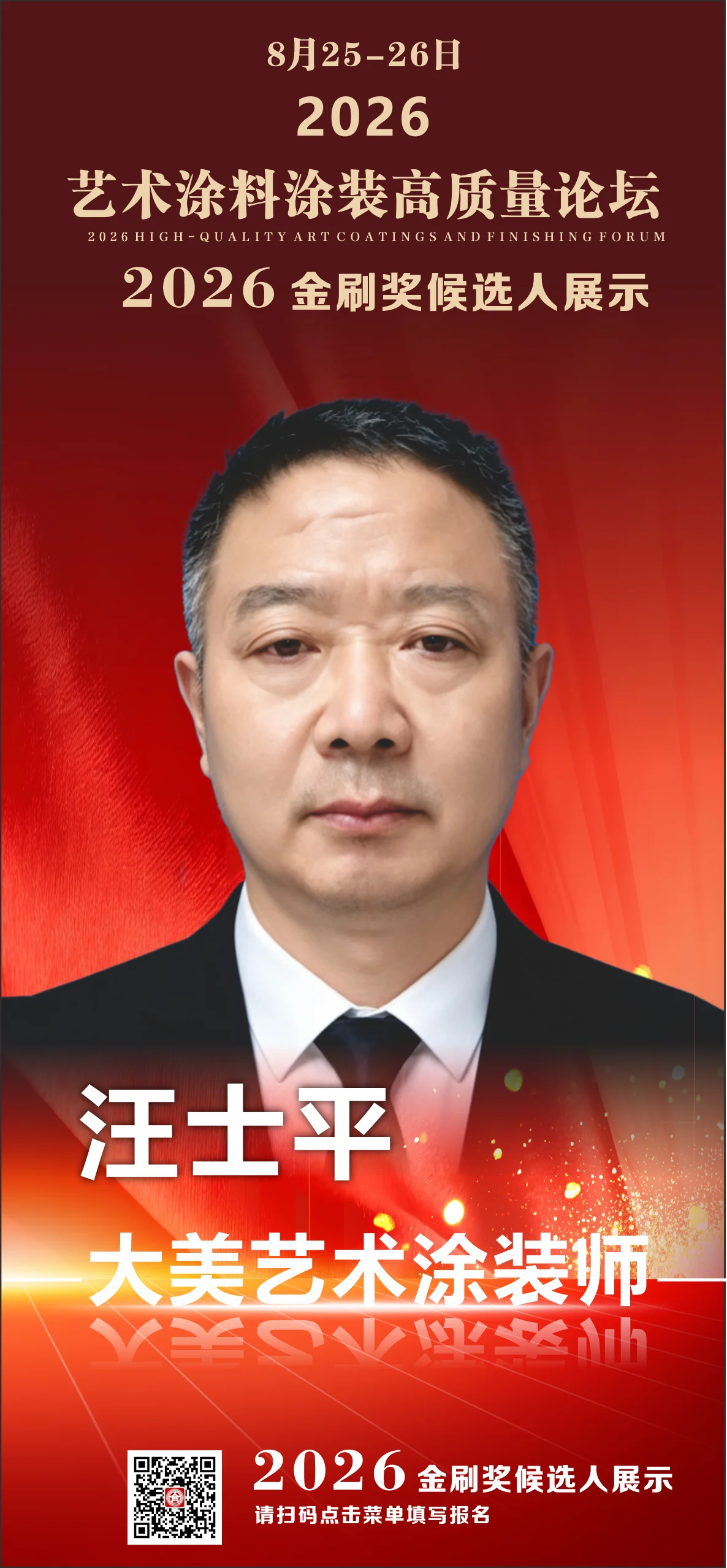 汪士平