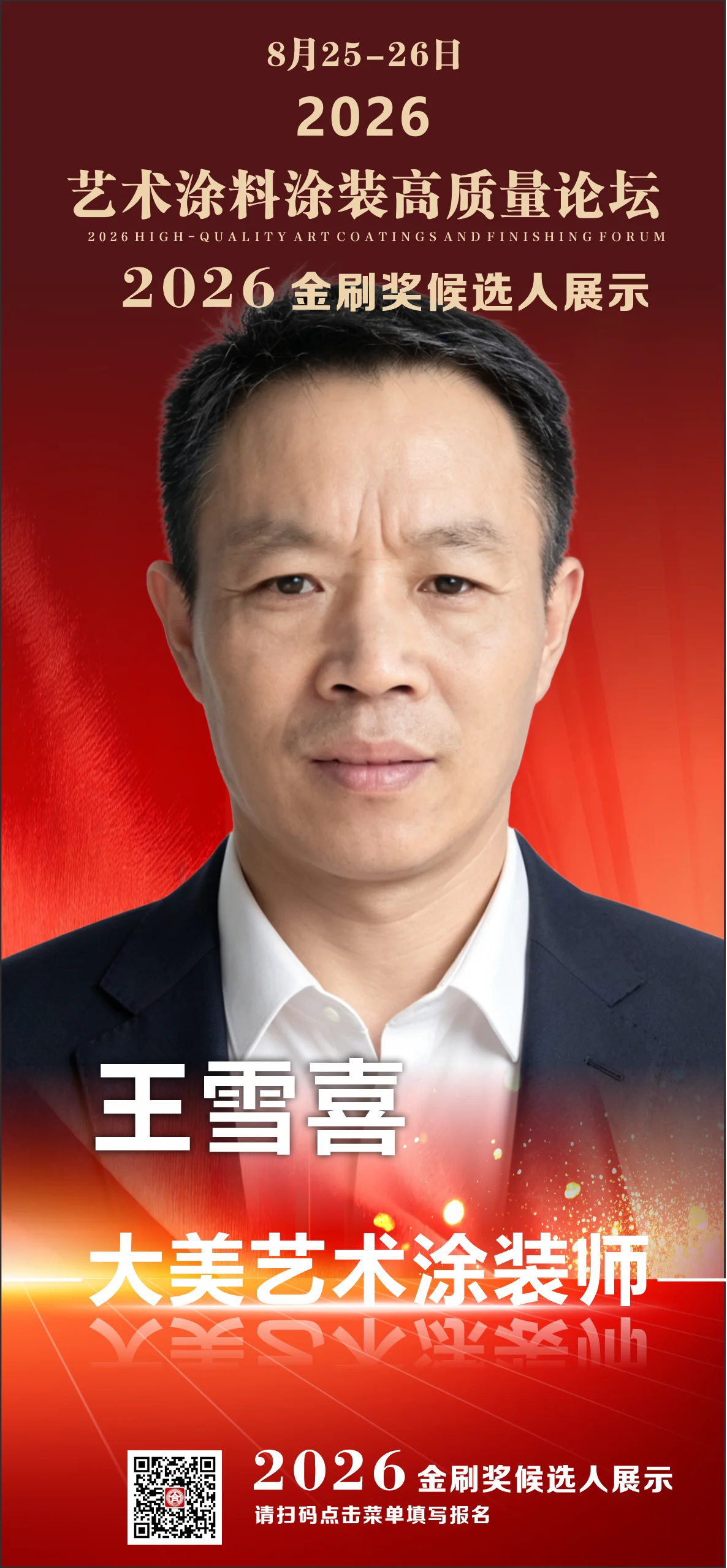 王雪喜