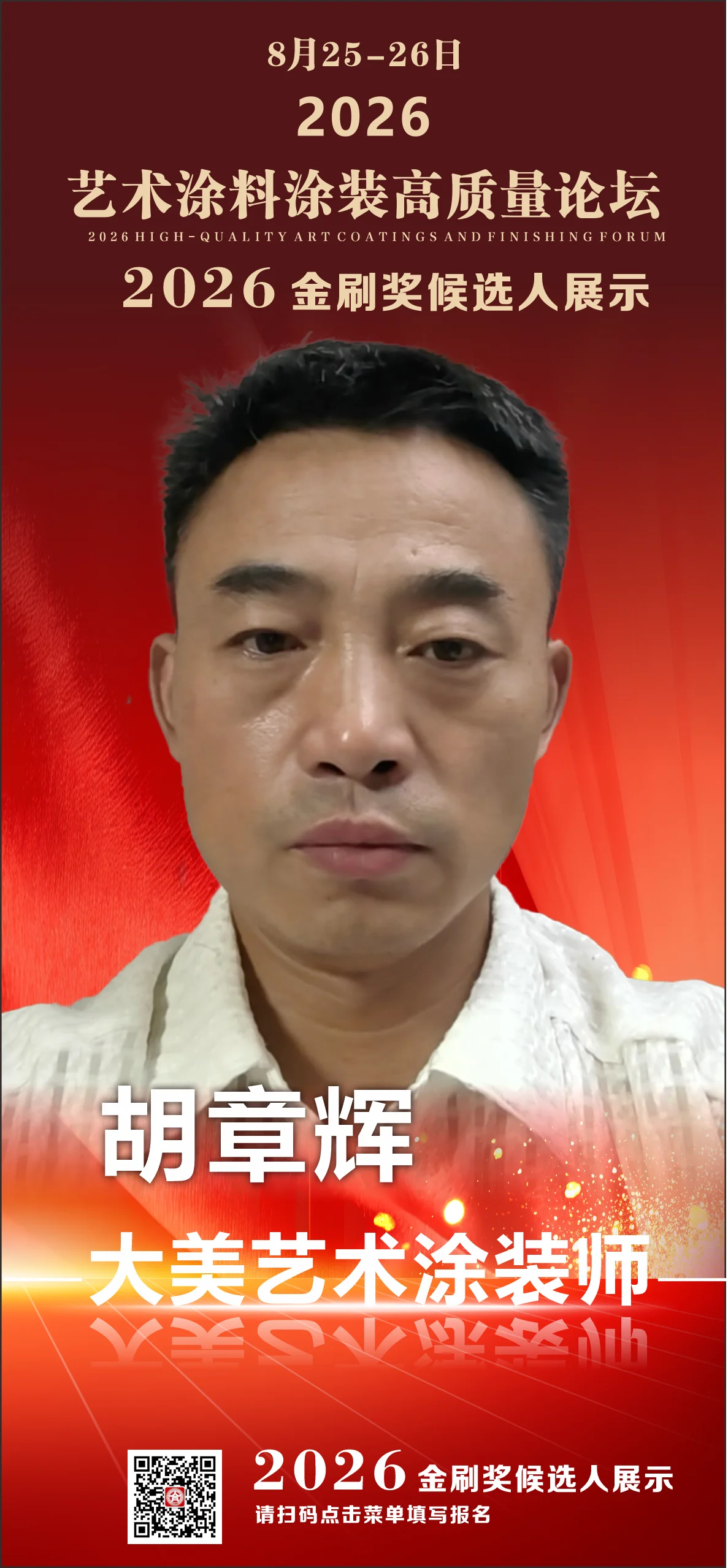 胡章辉