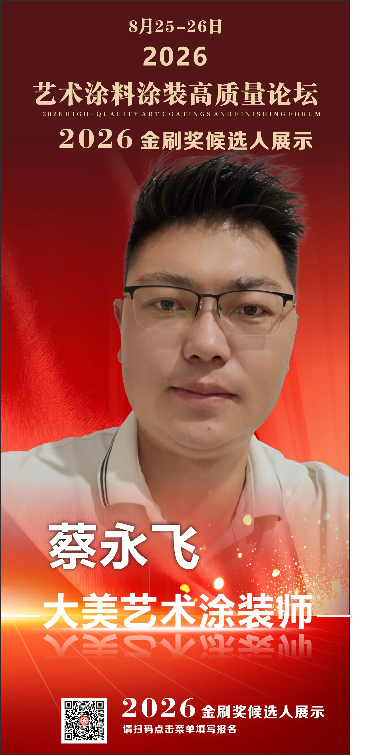 蔡永飞