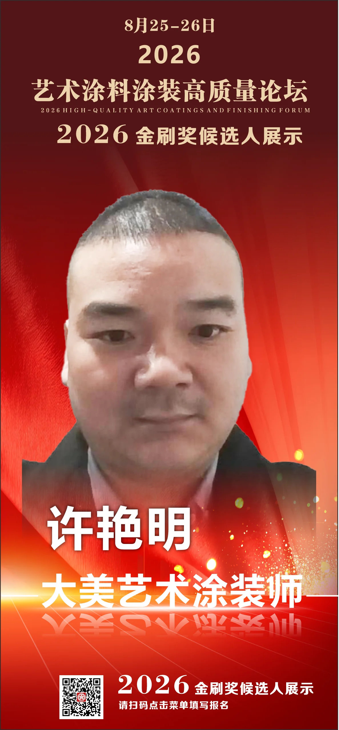 许艳明