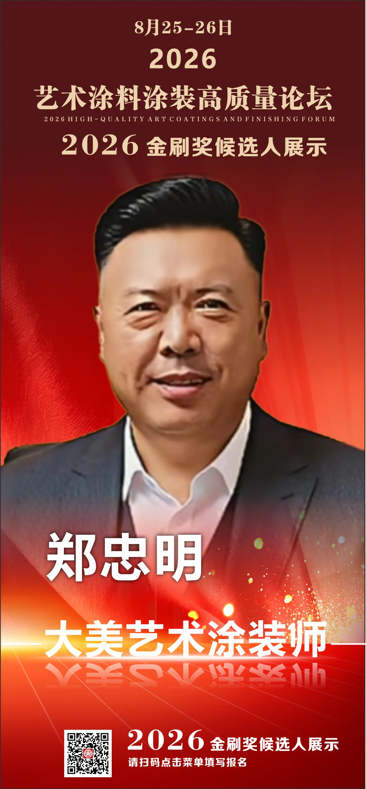 郑忠明艺名（墙文化）