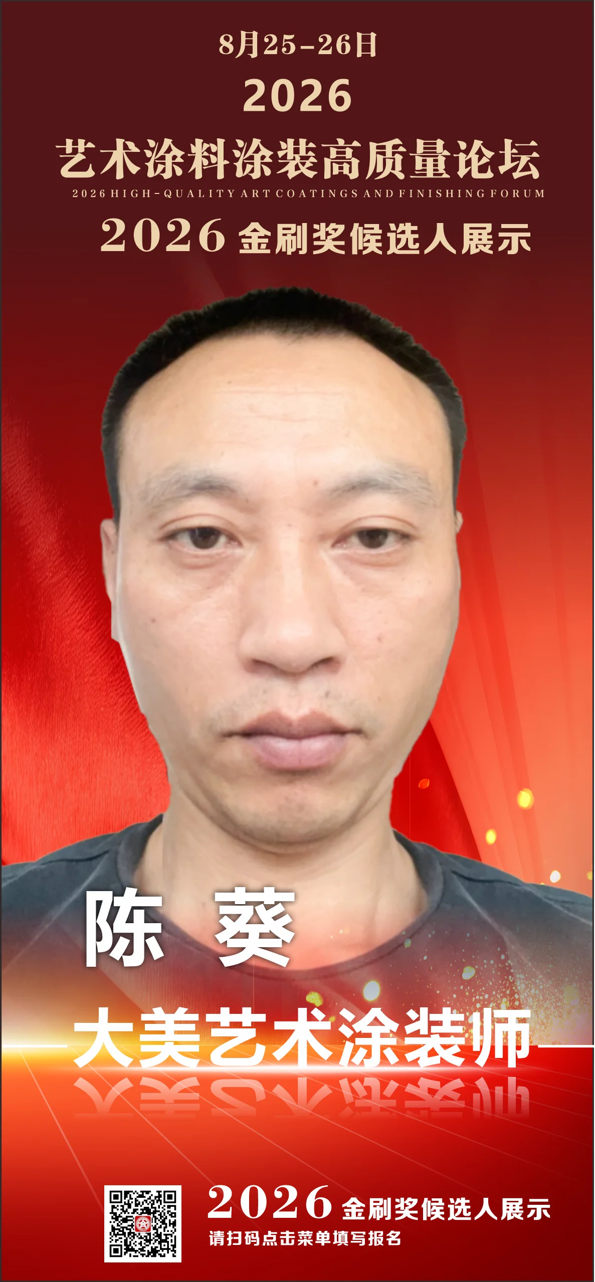 陈葵