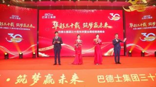 巴德士集团三十周年庆典暨全国经销商峰会在韶山举行