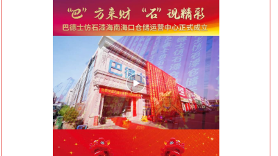 巴德士仿石漆仓储运营中心落地十余城，区域服务网络成形