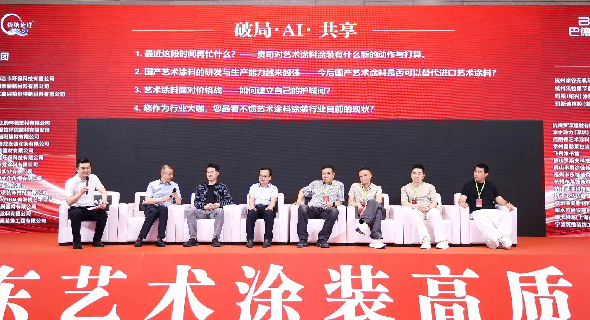 [8月25日下午，2026华东艺术涂装高质量发展论坛进入压轴环节——涂装大咖论道，2026年8月25日，浙江省杭州市滨江区，华东艺术涂装网]