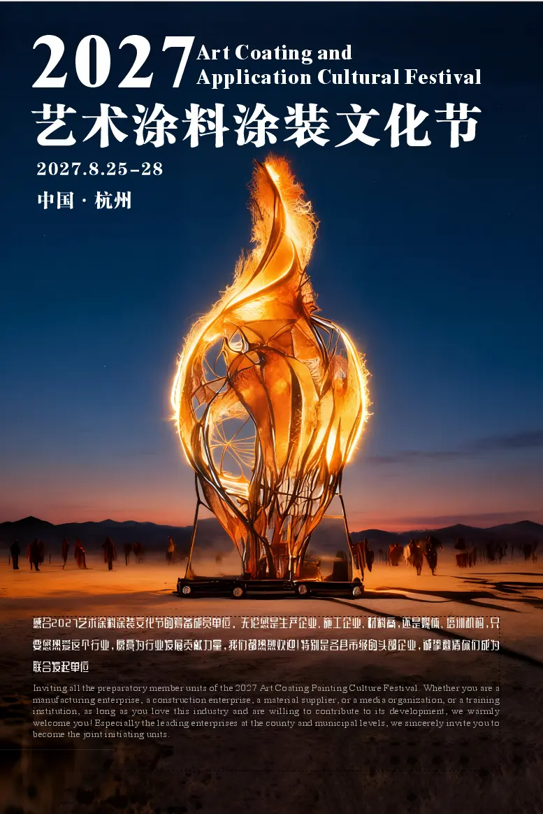 [他同时预告了文化节的日程：8月28日是鲁班工匠节，鲁班是百工之祖、工匠精神的象征，本次大会把这一天定为华东艺术涂料涂装文化节；从2027年起，正式举办第一届艺术涂装文化节，2026年8月25日，浙江省杭州市滨江区，华东艺术涂装网]