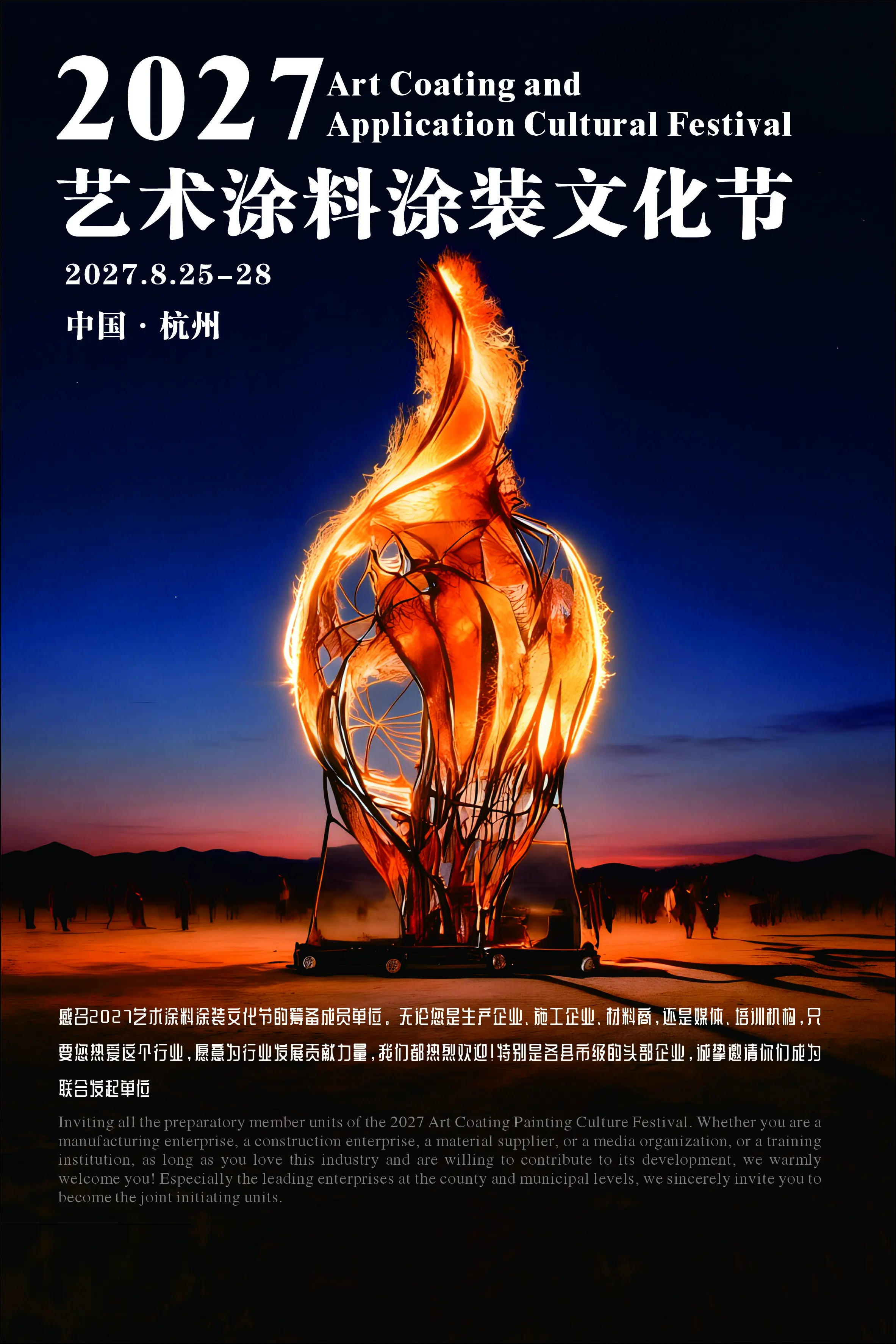 [8月28日：属于涂装工匠的节日，2026年8月25日，浙江省杭州市滨江区，华东艺术涂装网]