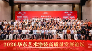 2026华东艺术涂装高质量发展论坛在杭州圆满闭幕