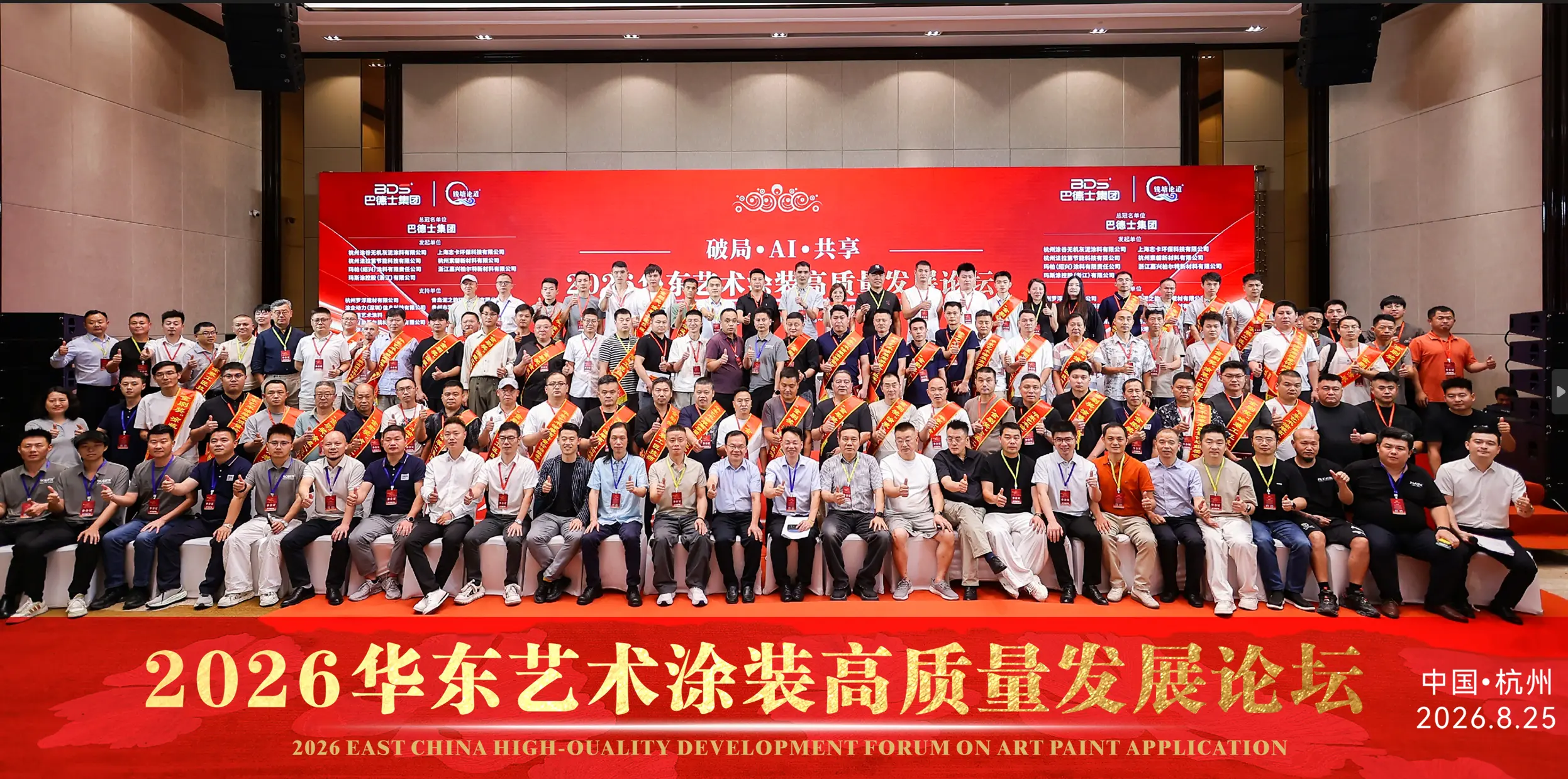 2026华东艺术涂装高质量发展论坛现场，数百位行业企业家与一线涂装师于8月25日至26日齐聚杭州滨江开元名都大酒店。