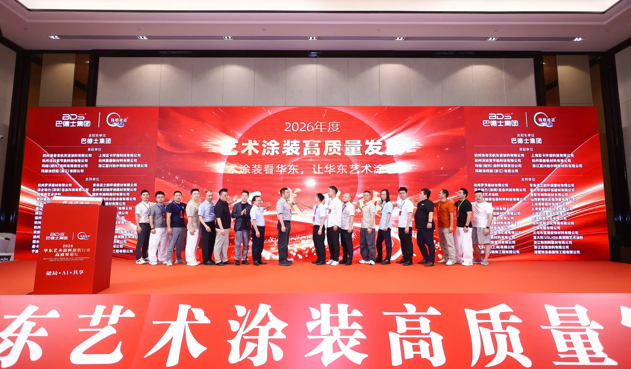 [论坛启动仪式,2026-08-25,华东艺术涂装网]