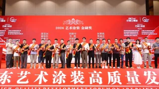 华东艺术涂装论坛收官：十余项大奖各归其主，两天盛会圆满闭幕
