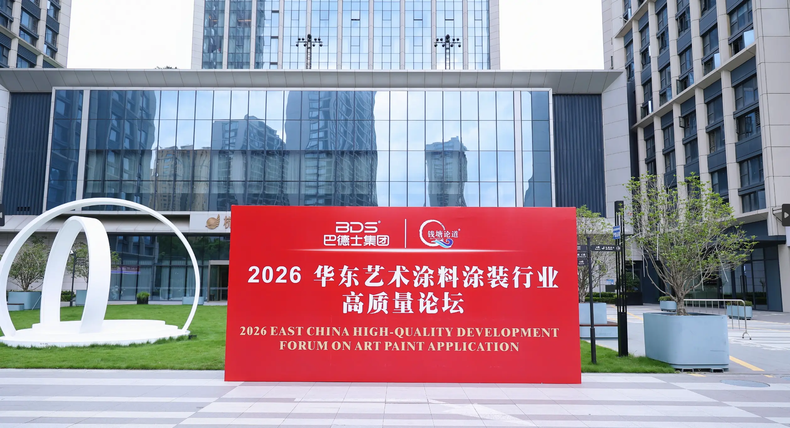 [2026华东艺术涂装高质量发展论坛，2026-08-25,华东艺术涂装网]
