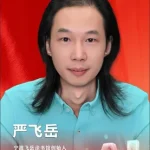 严飞岳