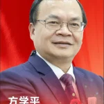 方学平