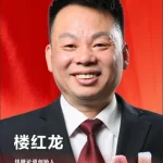 楼红龙