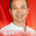 胡雪平
