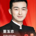 董玉志