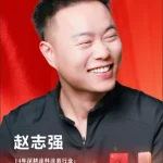 赵志强