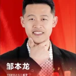 邹本龙