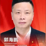 郭海鹏