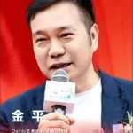 金平