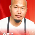 钱家飞