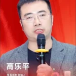 高乐平