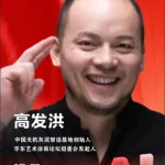 高发洪