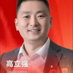 高立强