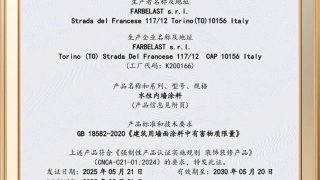 行业领先！意大利兰铂艺术涂料成功斩获进口 3C 认证