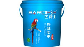 巴德士净味防水（易涂）