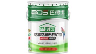 巴德士巴时丽防霉防潮无机矿物A级耐燃墙面漆