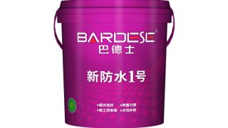 巴德士新防水1号