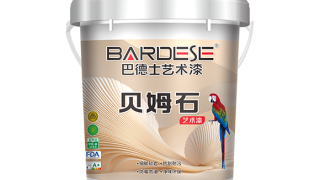 巴德士贝姆石·柔石艺术漆
